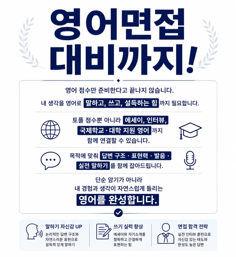 영어면접 대비까지 안내 이미지