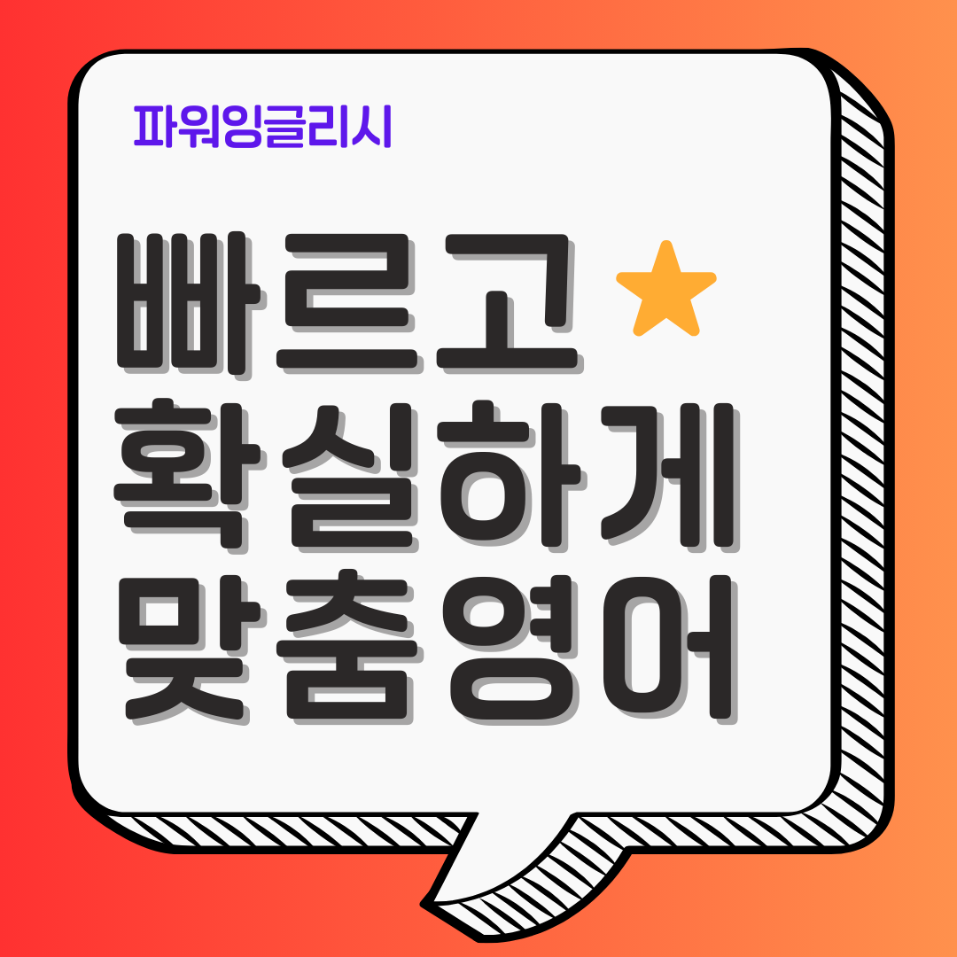 빠르고 확실하게 맞춤 영어