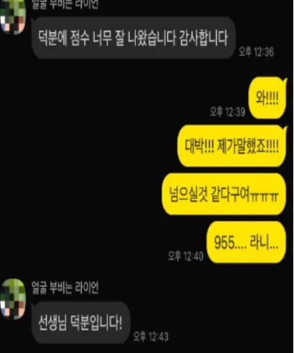 토익 955점 달성 실제 수강 후기 카카오톡 대화