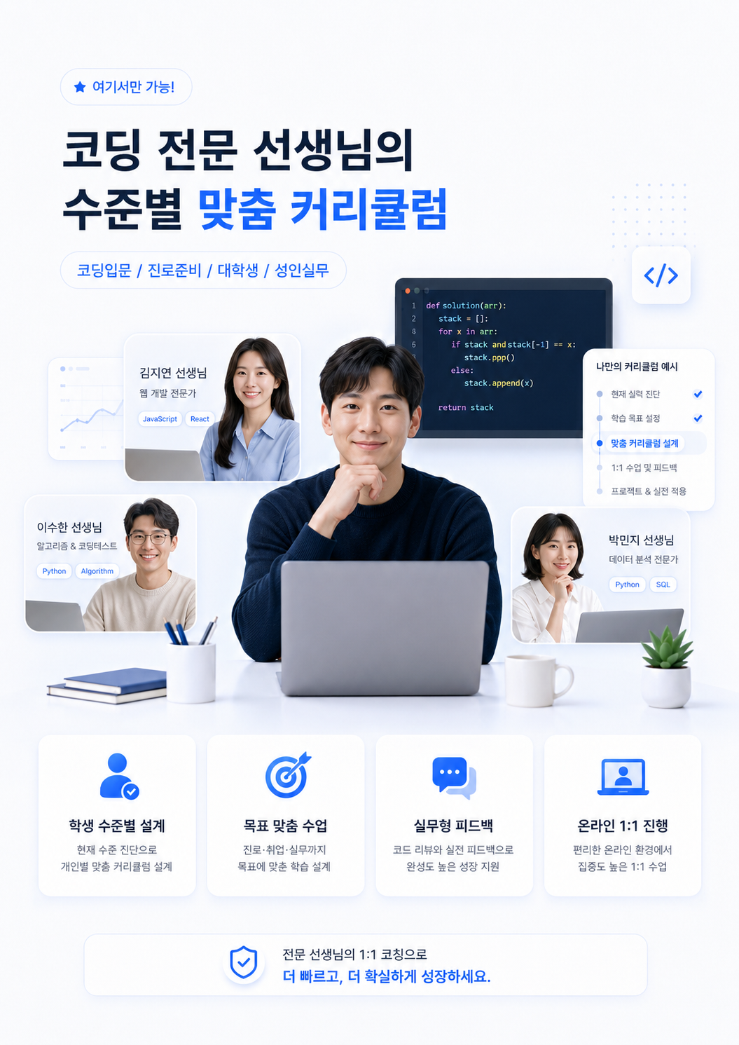코딩 전문 선생님의 수준별 맞춤 커리큘럼