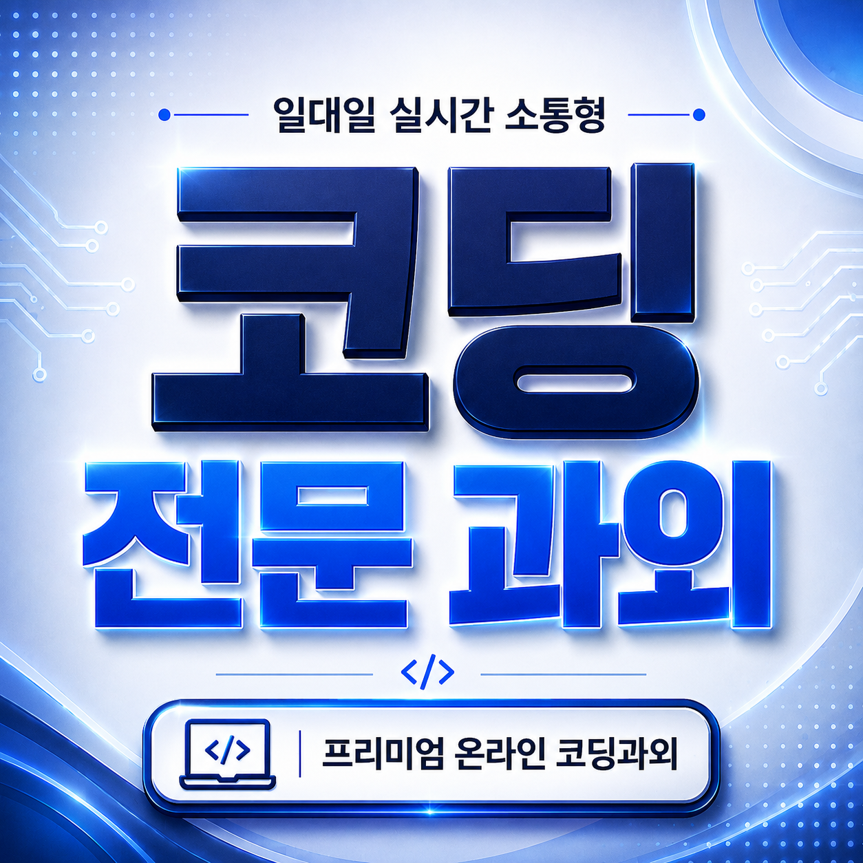 부개동 코딩 전문 과외 1대1 실시간 소통형 온라인 코딩과외