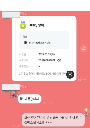 오픽 IH 실제 성적 인증